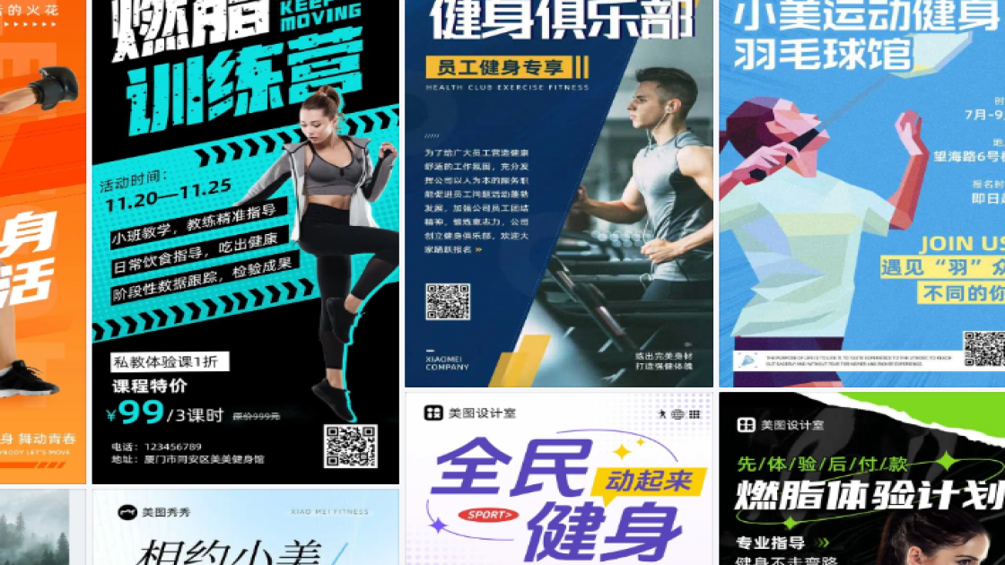 健身海报设计趋势