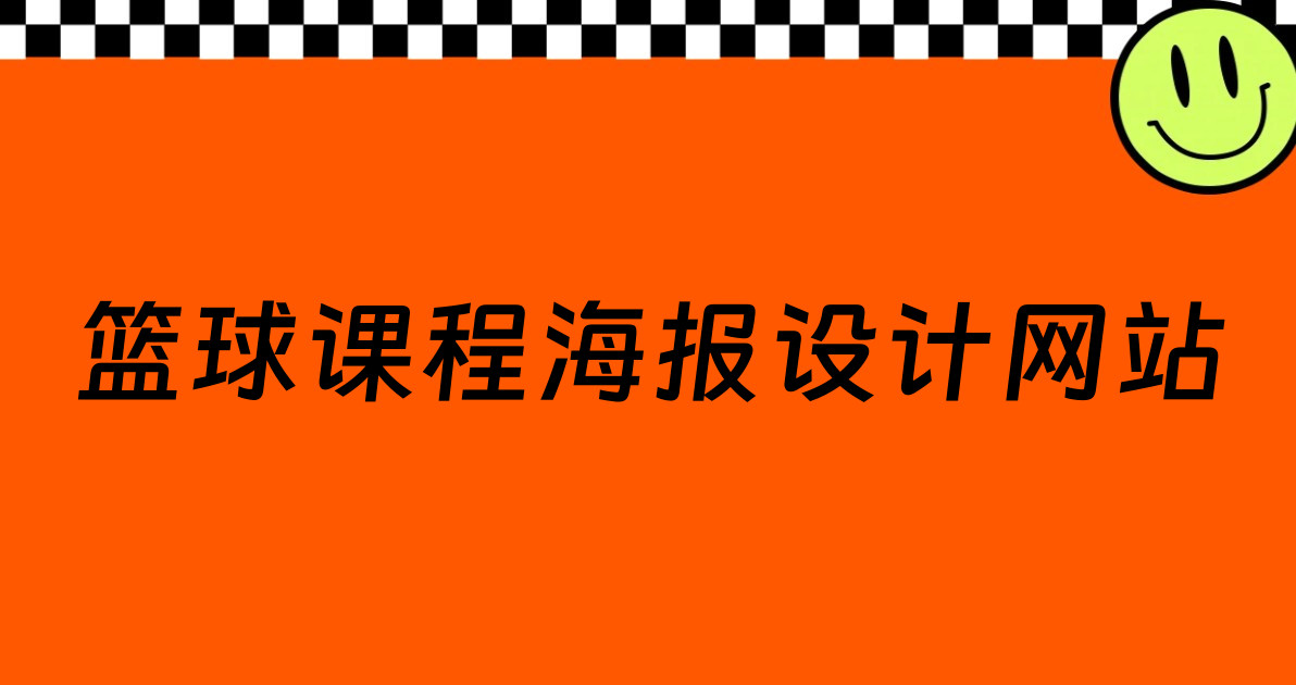篮球课程海报设计网站