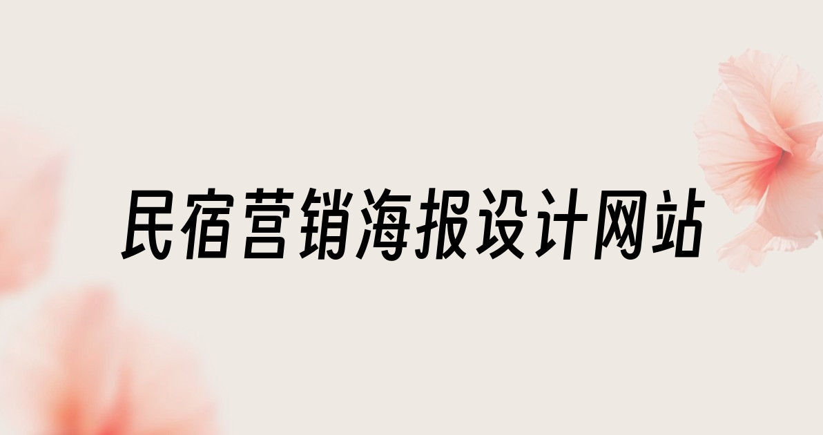 民宿营销海报设计网站