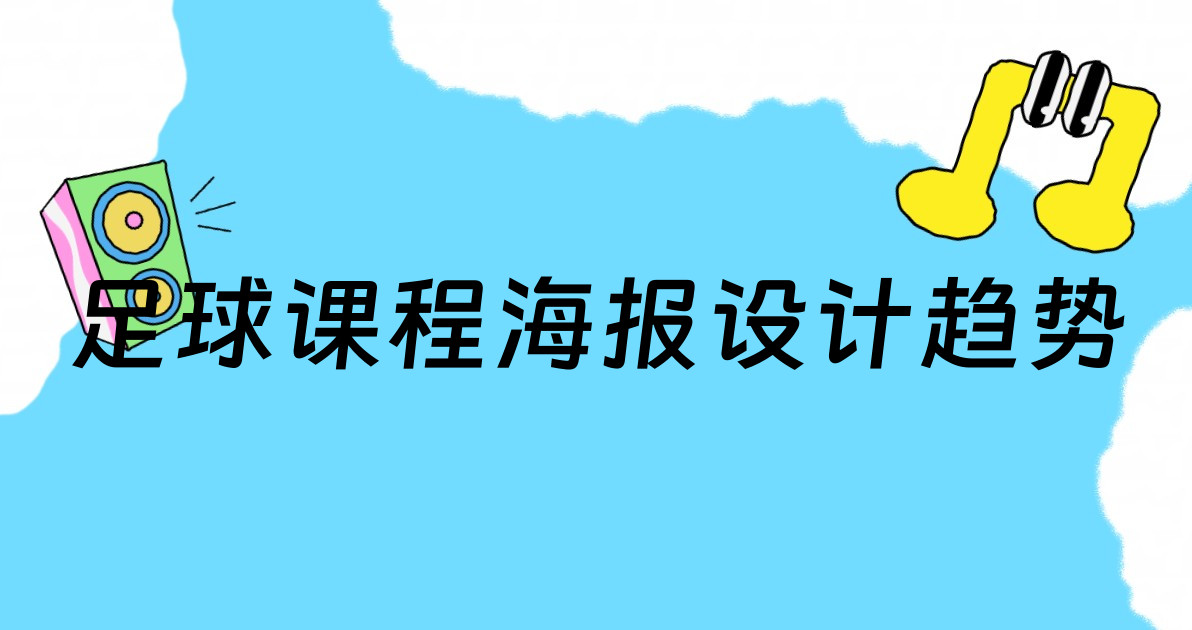 足球课程海报设计趋势
