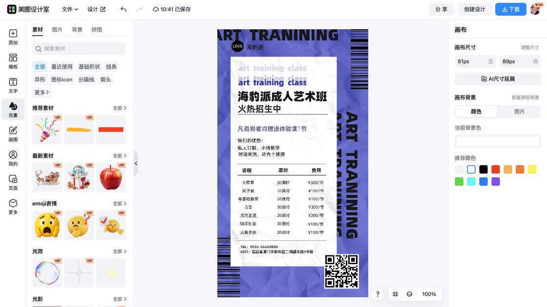 艺术培训海报设计工具