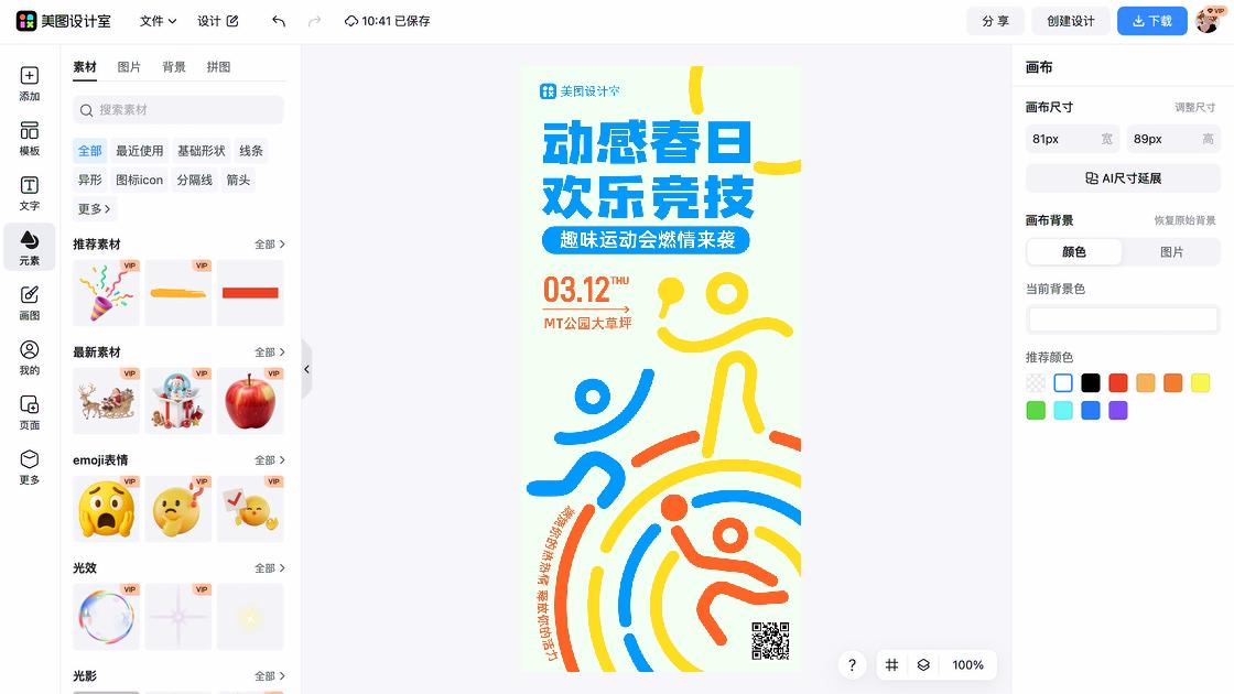 趣味运动会海报设计
