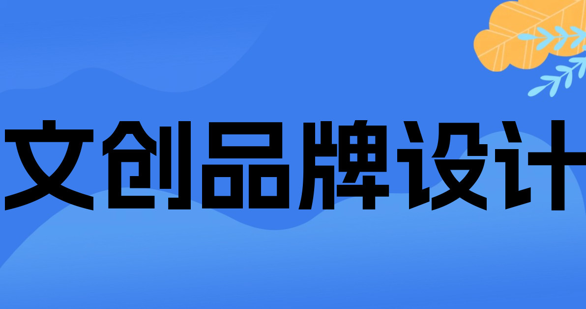 文创品牌设计