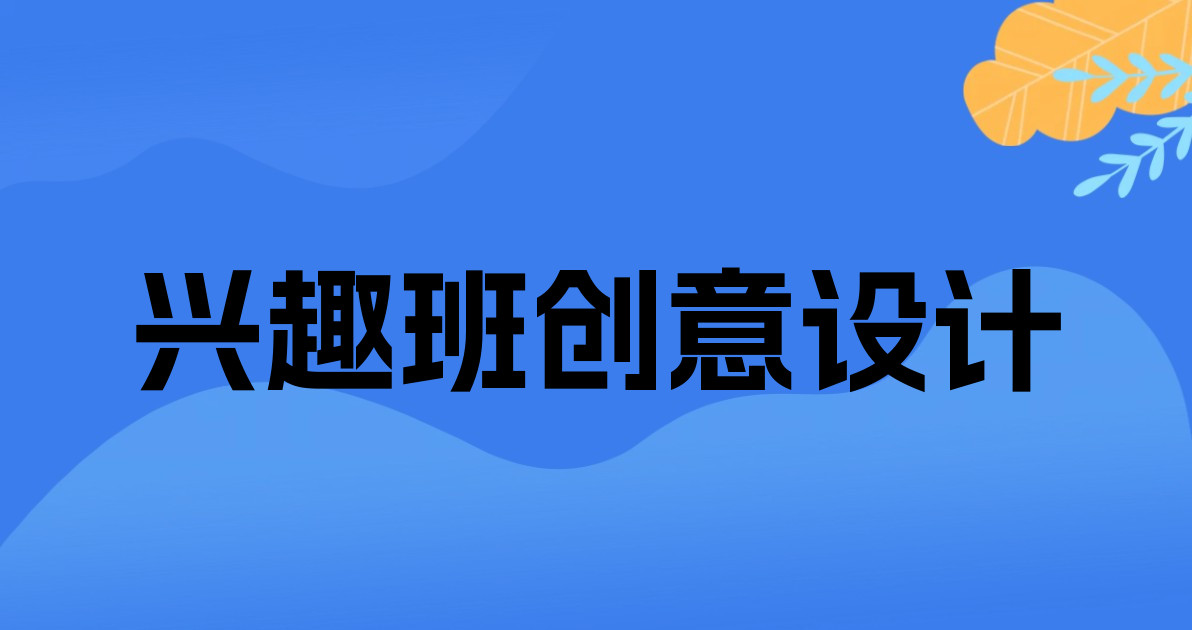 兴趣班创意设计