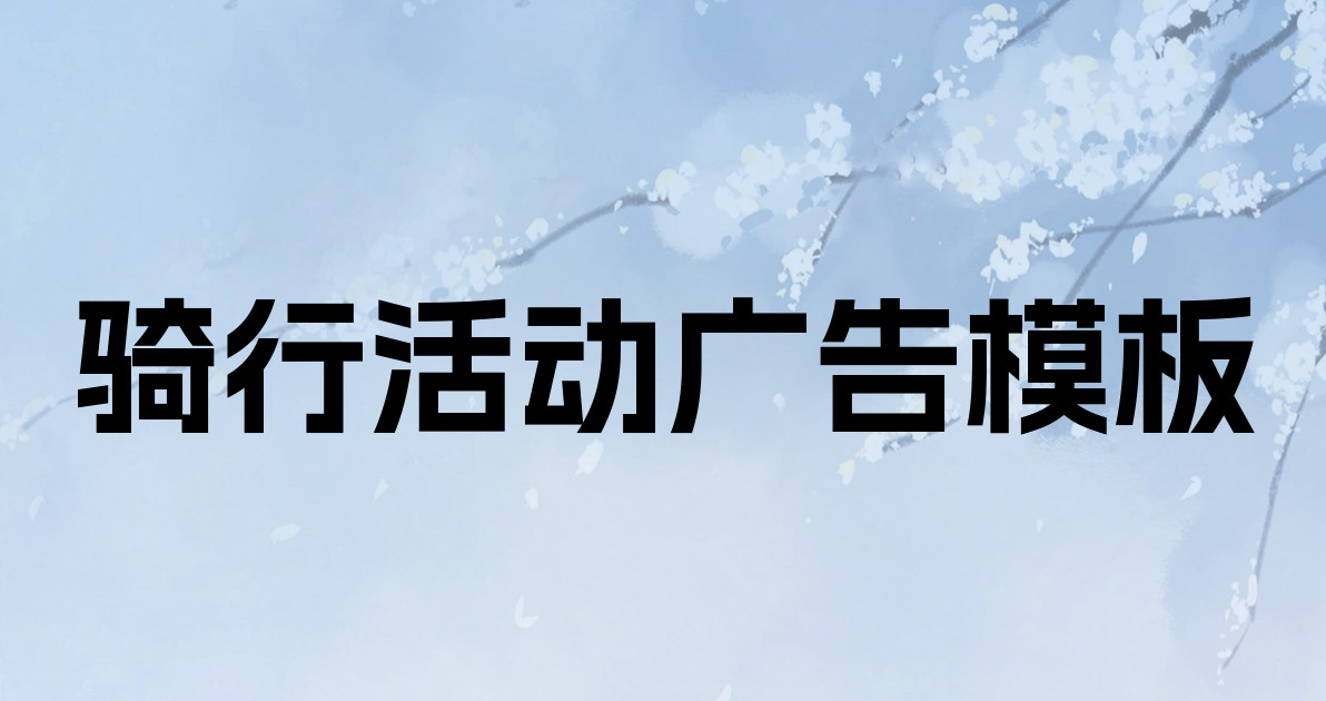 骑行活动广告模板