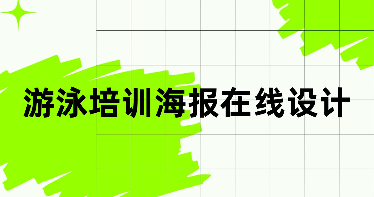 游泳培训海报在线设计
