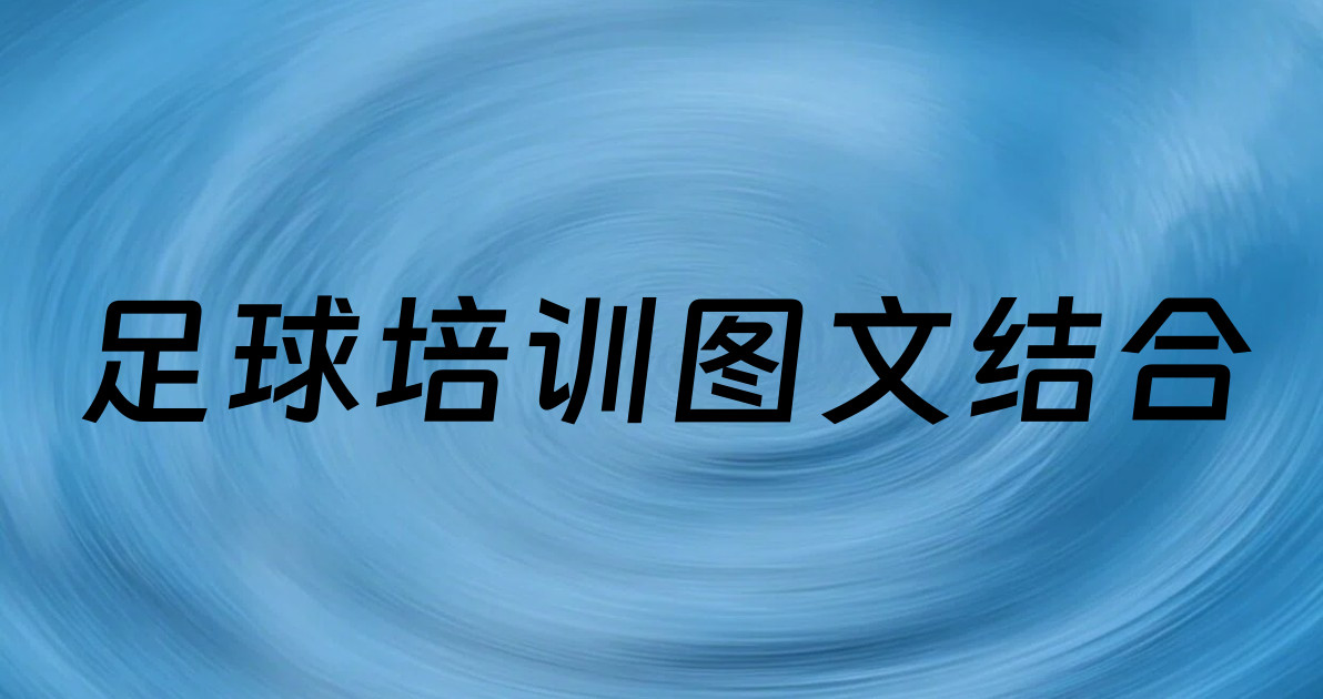 足球培训图文结合