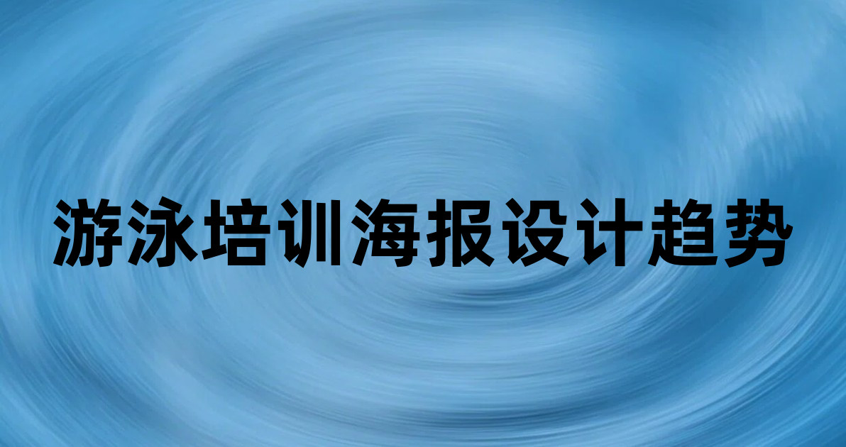 游泳培训海报设计趋势