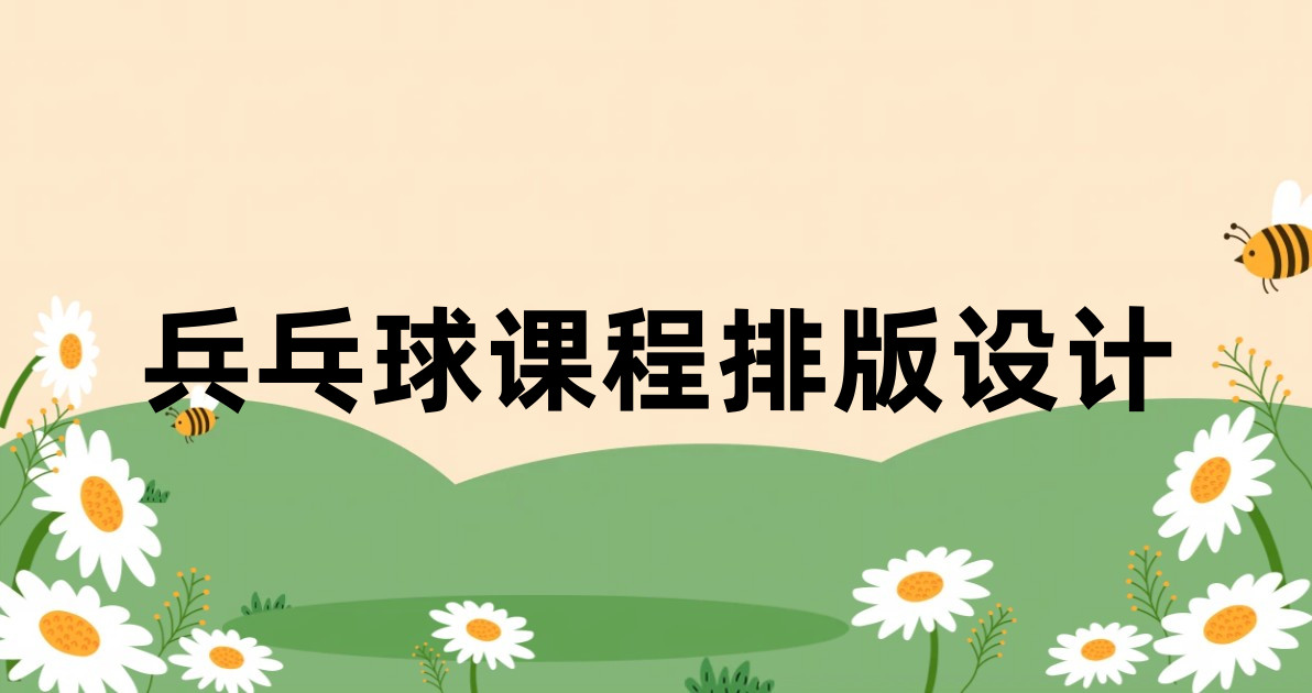 兵乓球课程排版设计