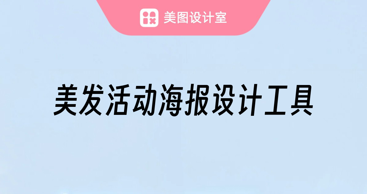美发活动海报设计工具