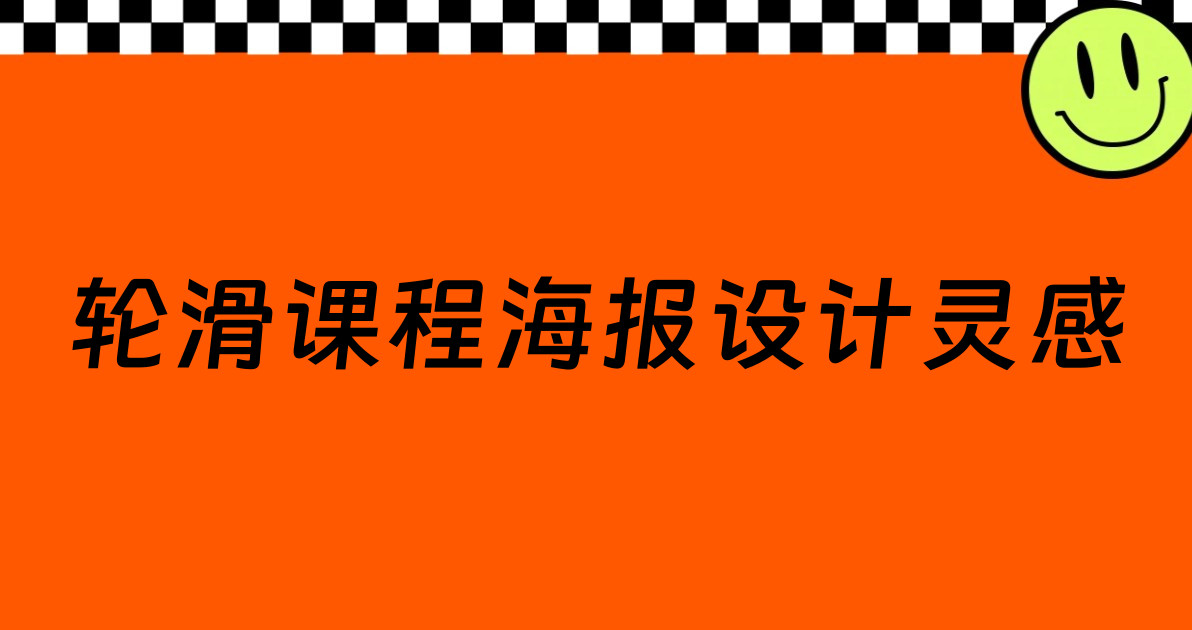 轮滑课程海报设计灵感