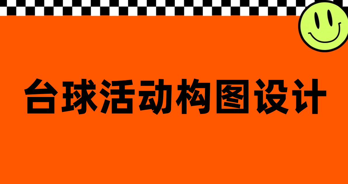 台球活动构图设计
