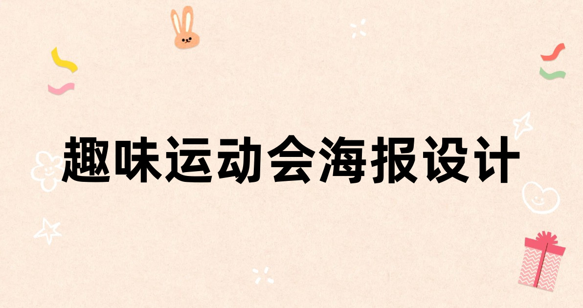 趣味运动会海报设计