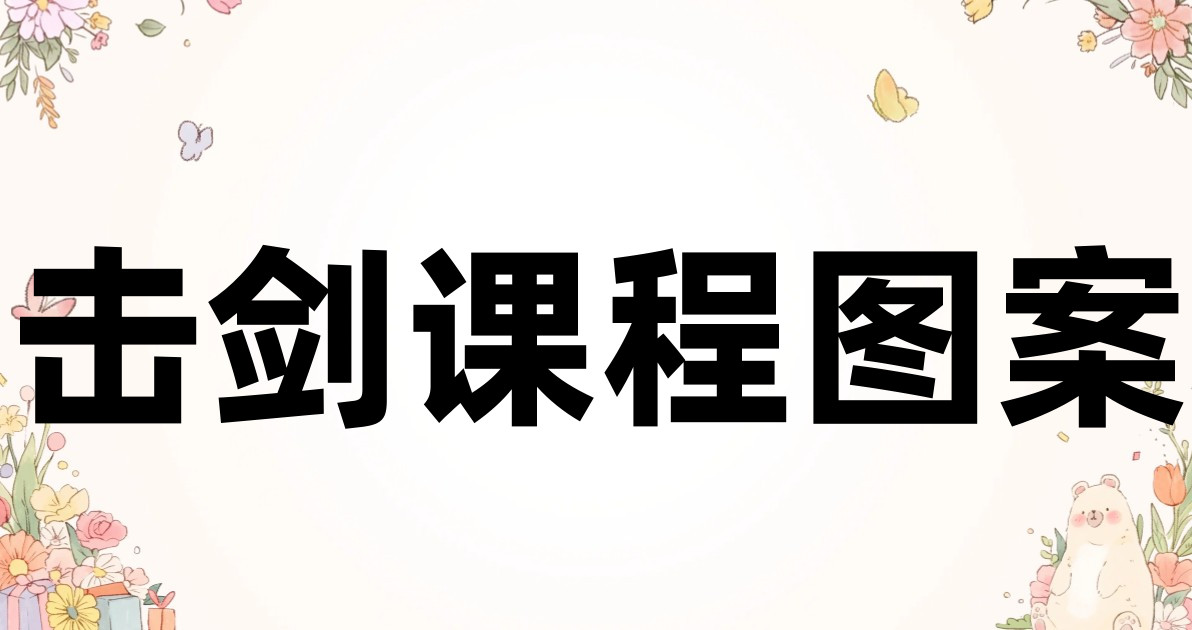击剑课程图案