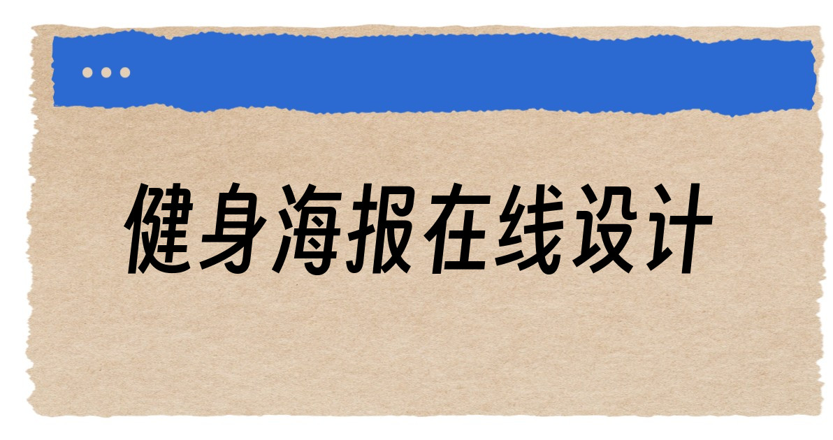 健身海报在线设计