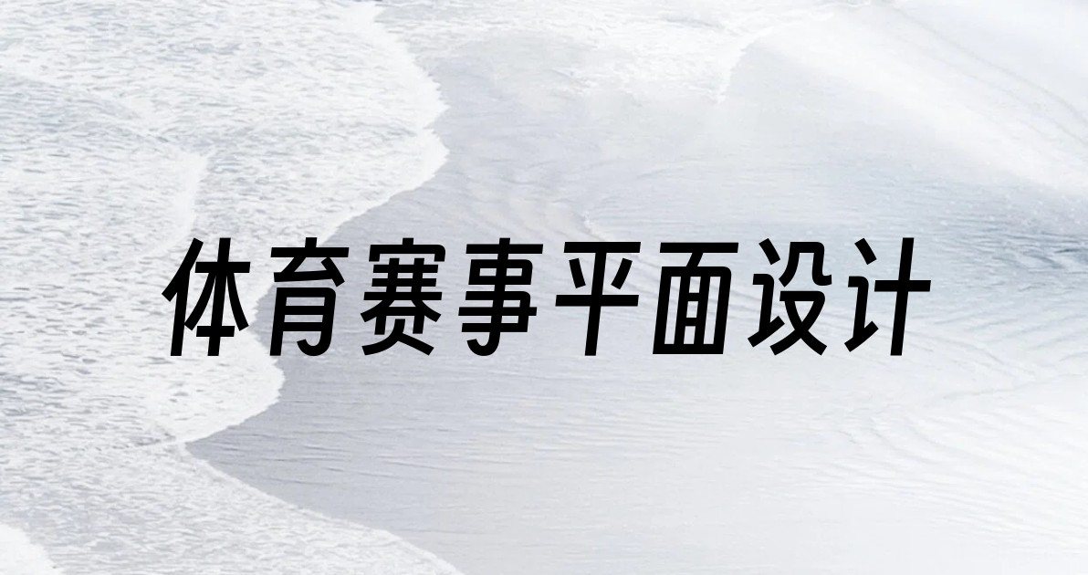 体育赛事平面设计
