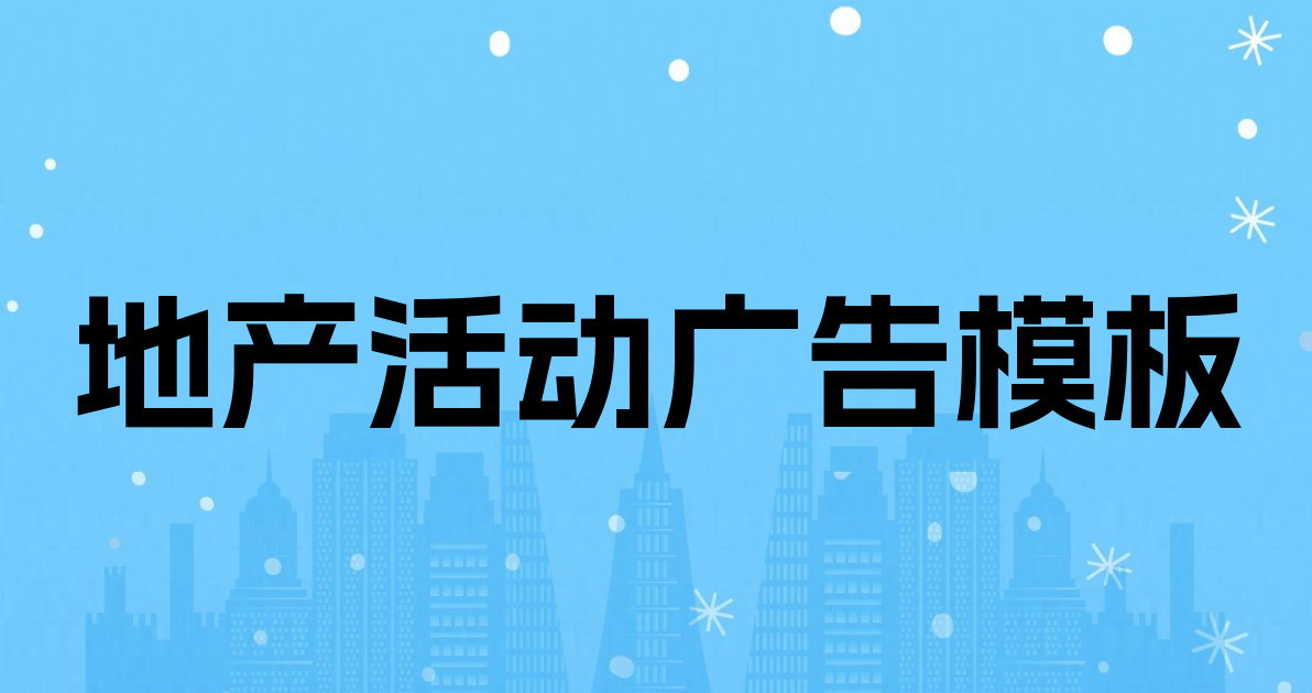 地产活动广告模板