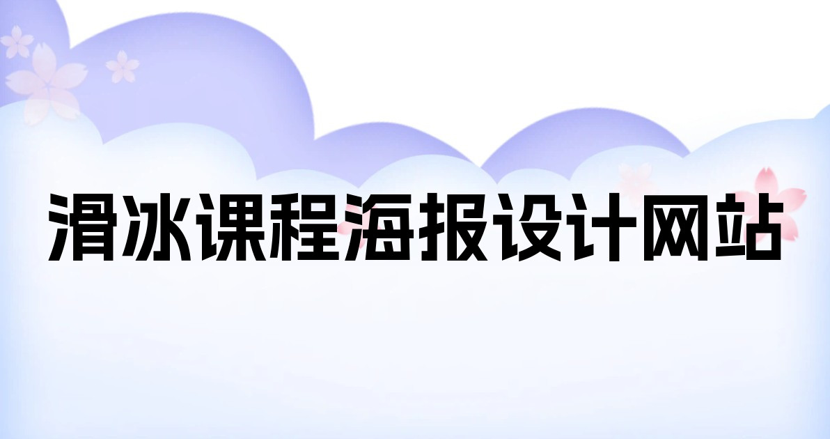 滑冰课程海报设计网站