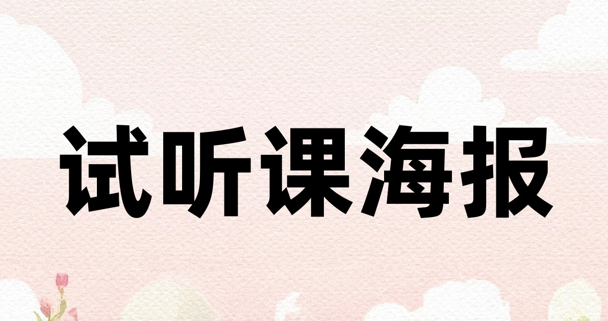 试听课海报
