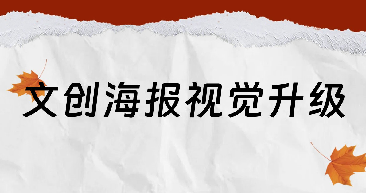 文创海报视觉升级