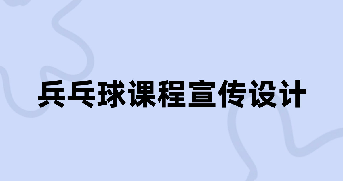 兵乓球课程宣传设计