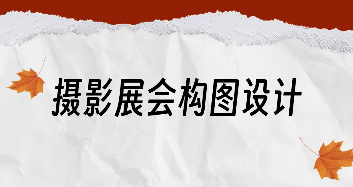 摄影展会构图设计