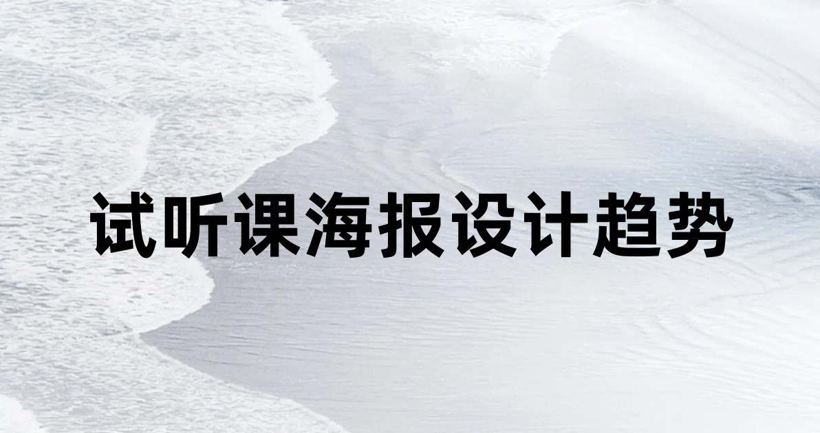试听课海报设计趋势
