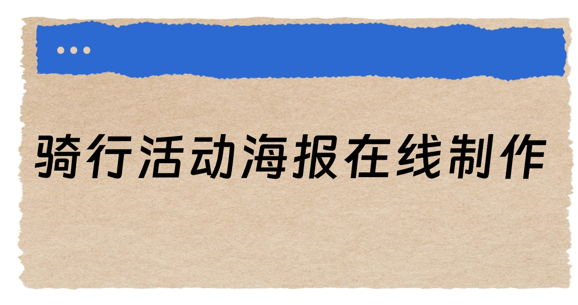 骑行活动海报在线制作