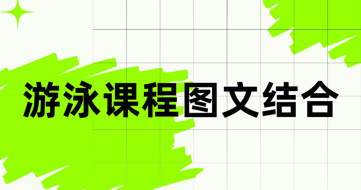 游泳课程图文结合