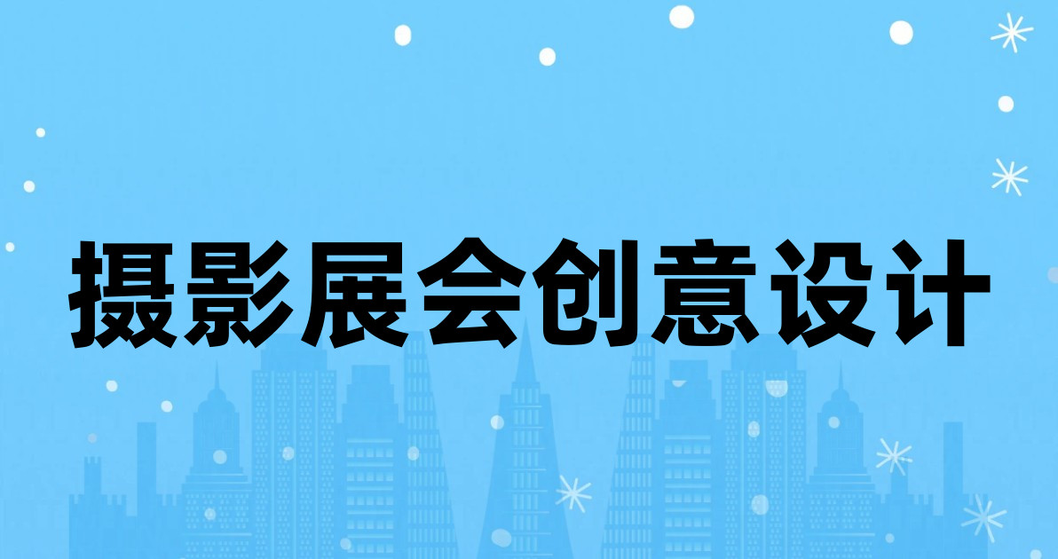 摄影展会创意设计