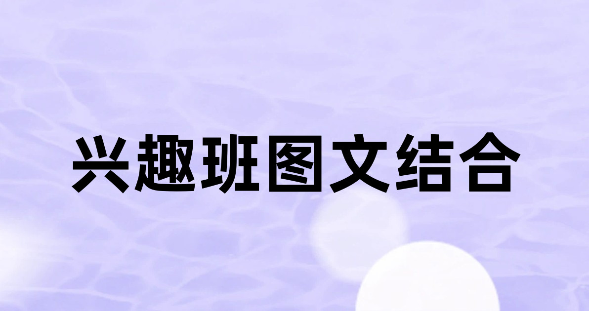 兴趣班图文结合