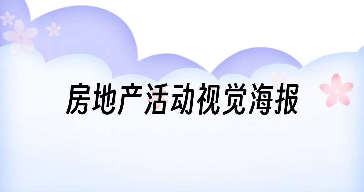 房地产活动视觉海报