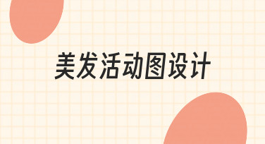 零基础如何快速完成美发活动图设计？