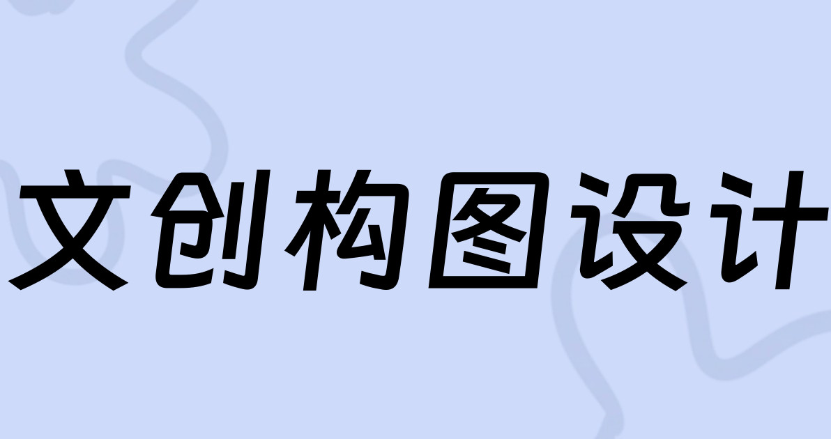 文创构图设计