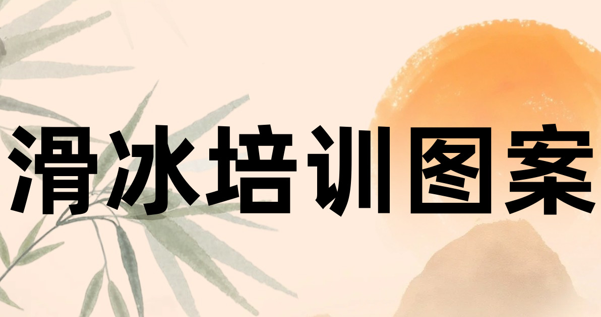 滑冰培训图案