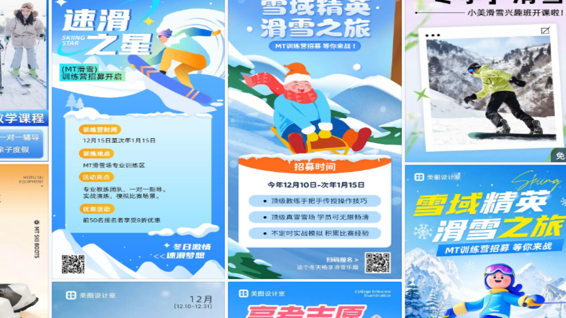 滑雪培训海报灵感参考
