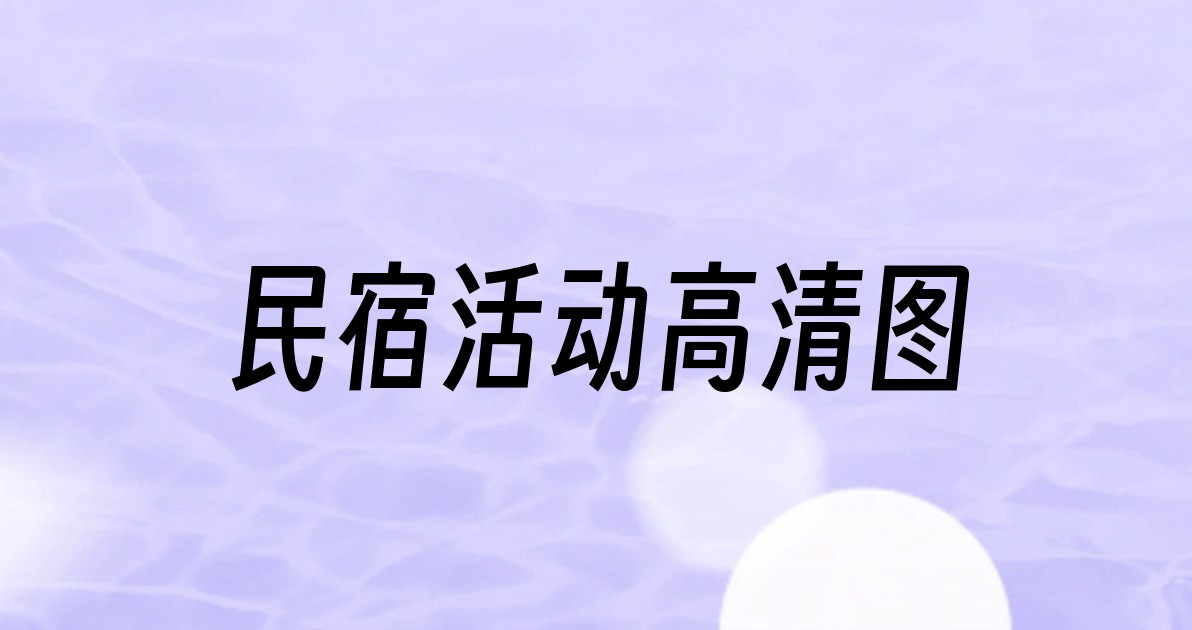 民宿活动高清图