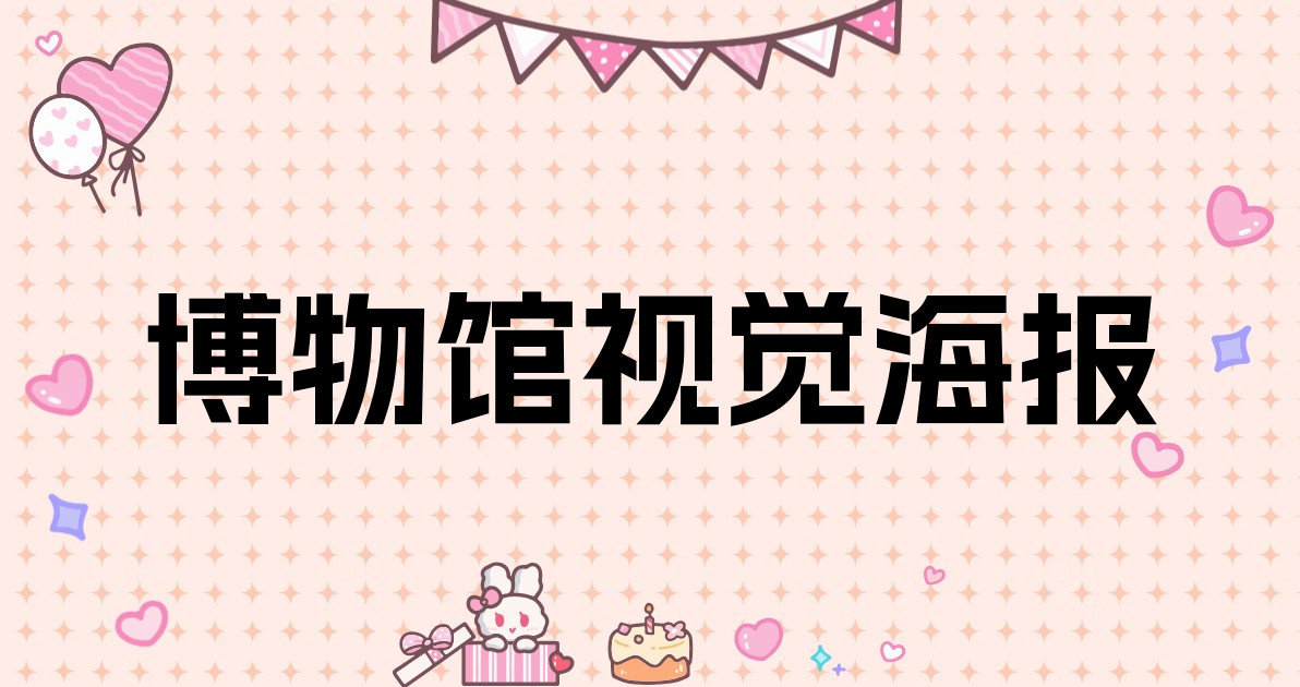 博物馆视觉海报