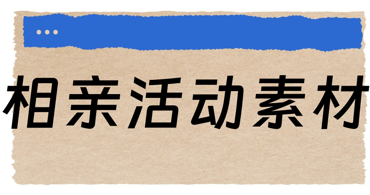 相亲活动素材