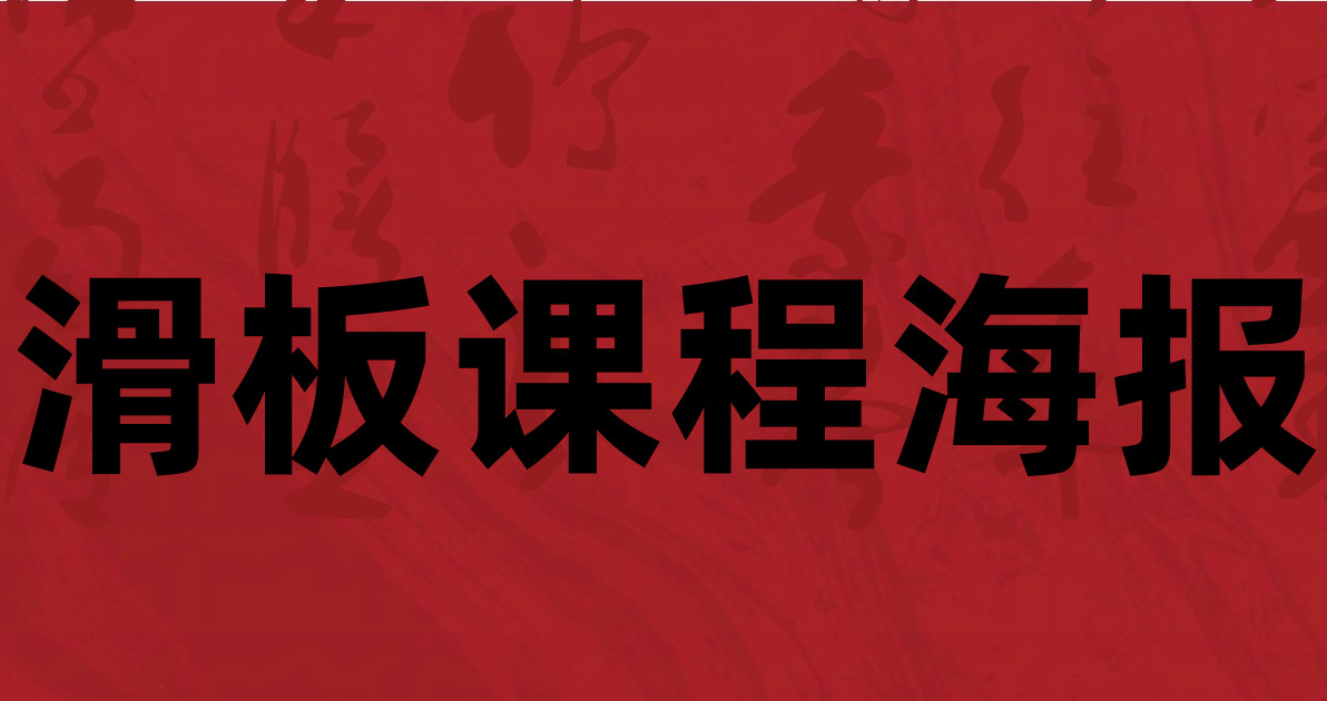 滑板课程海报