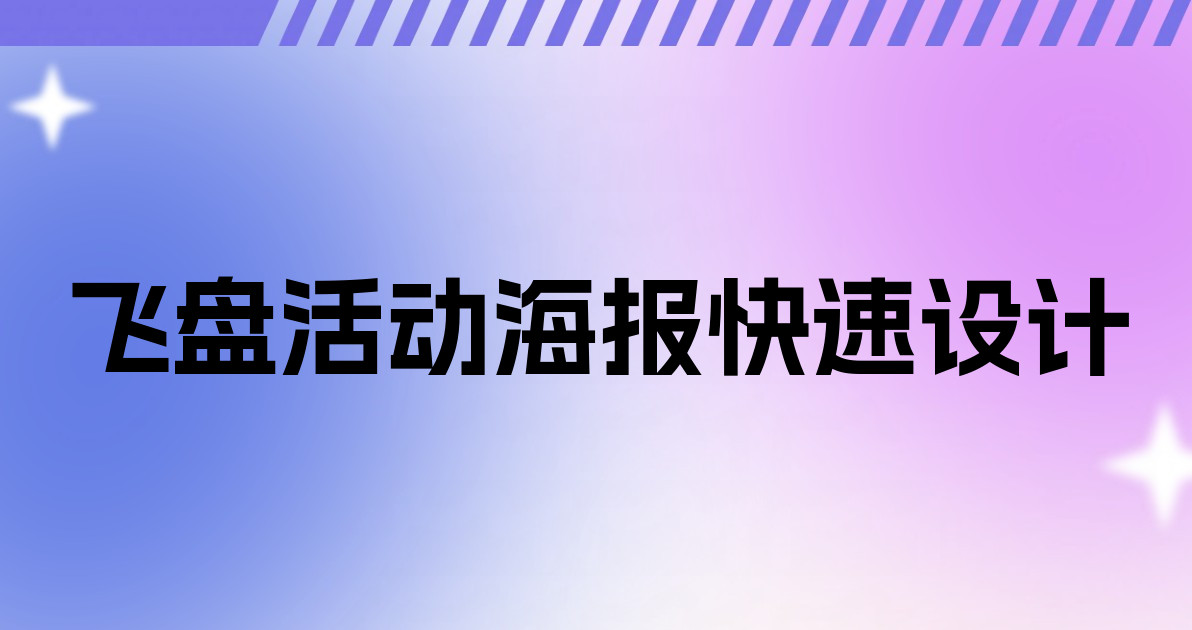 飞盘活动海报快速设计