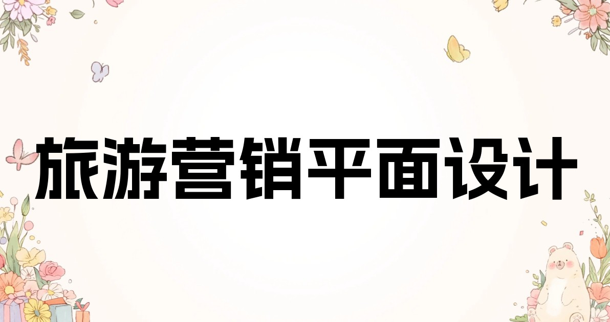 旅游营销平面设计