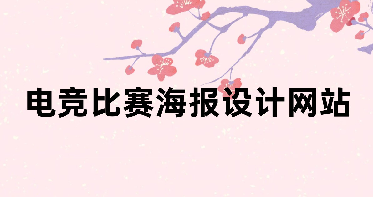 电竞比赛海报设计网站