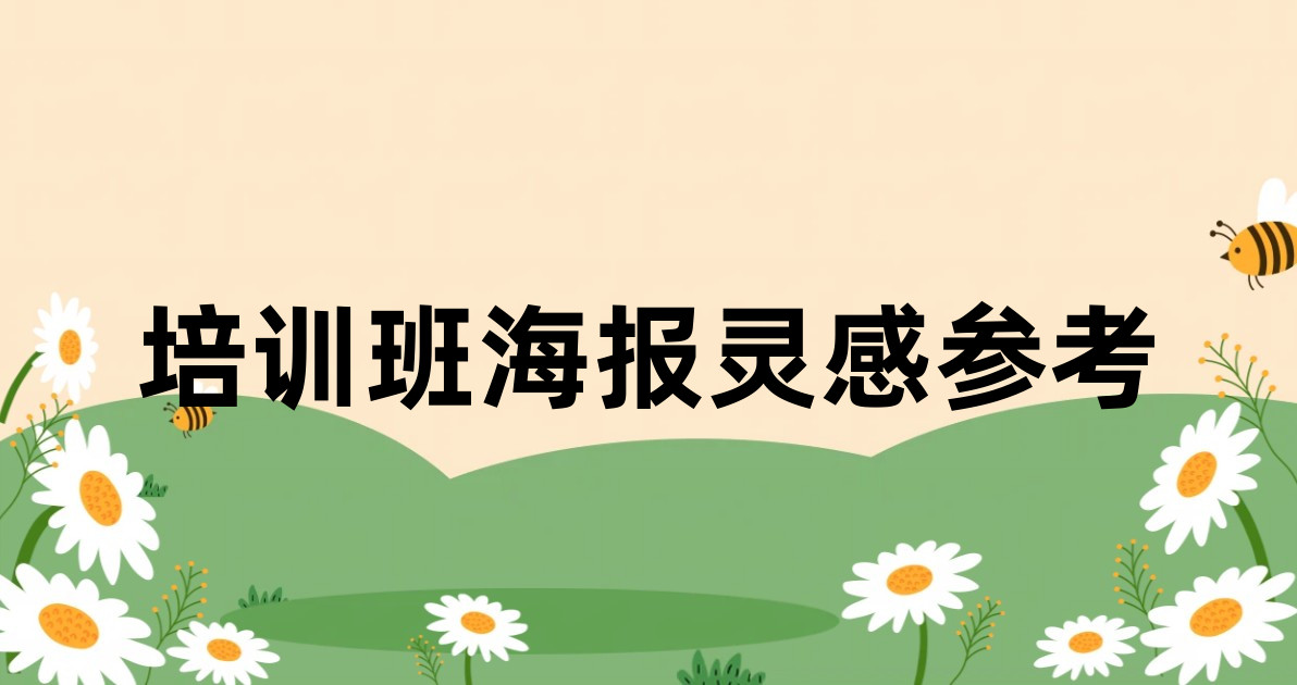 培训班海报灵感参考