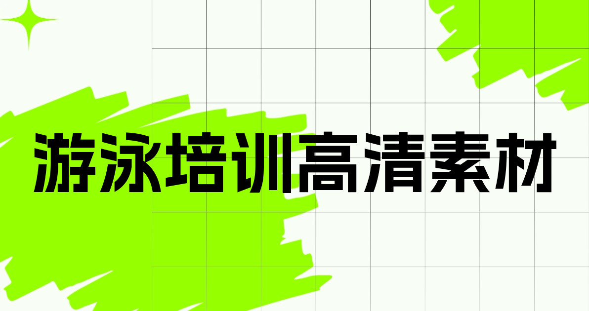 游泳培训高清素材