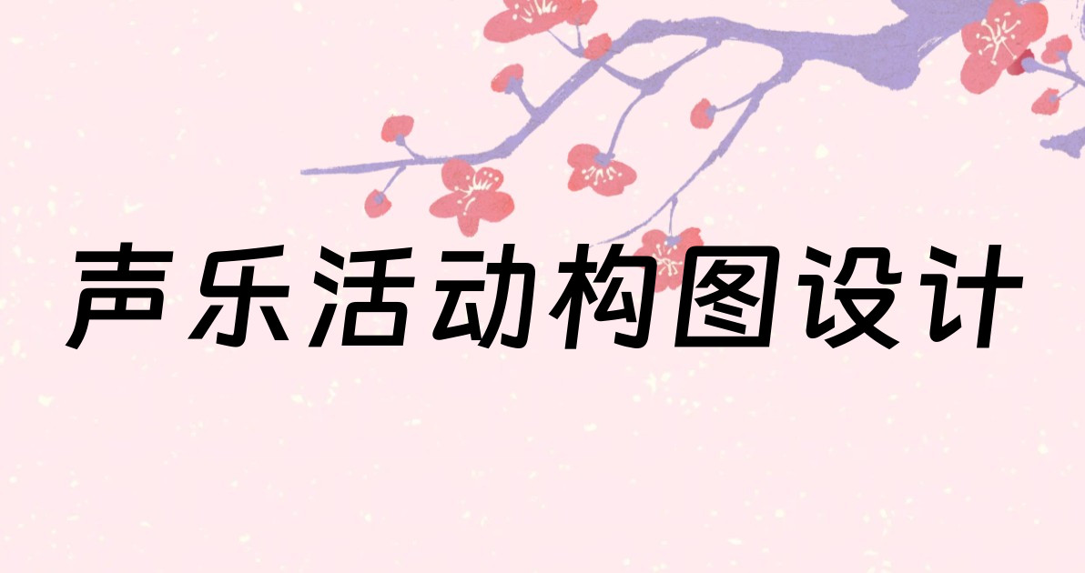 声乐活动构图设计