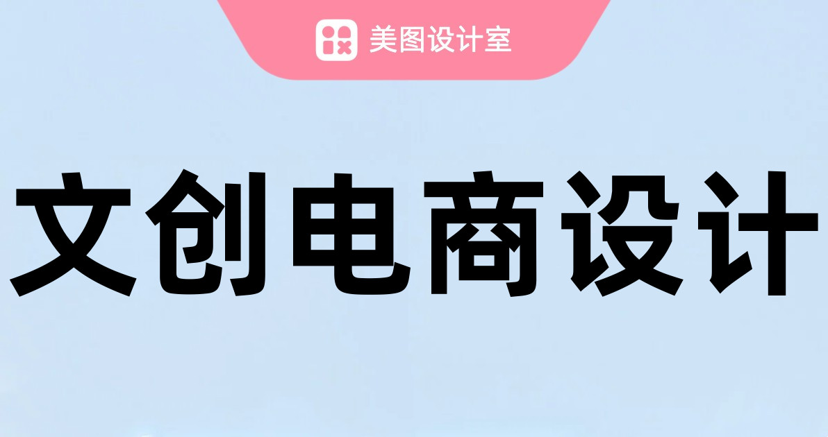 文创电商设计