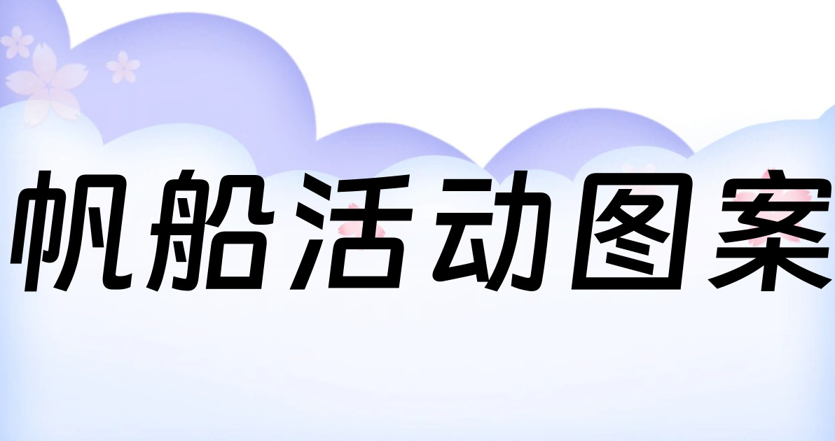 帆船活动图案