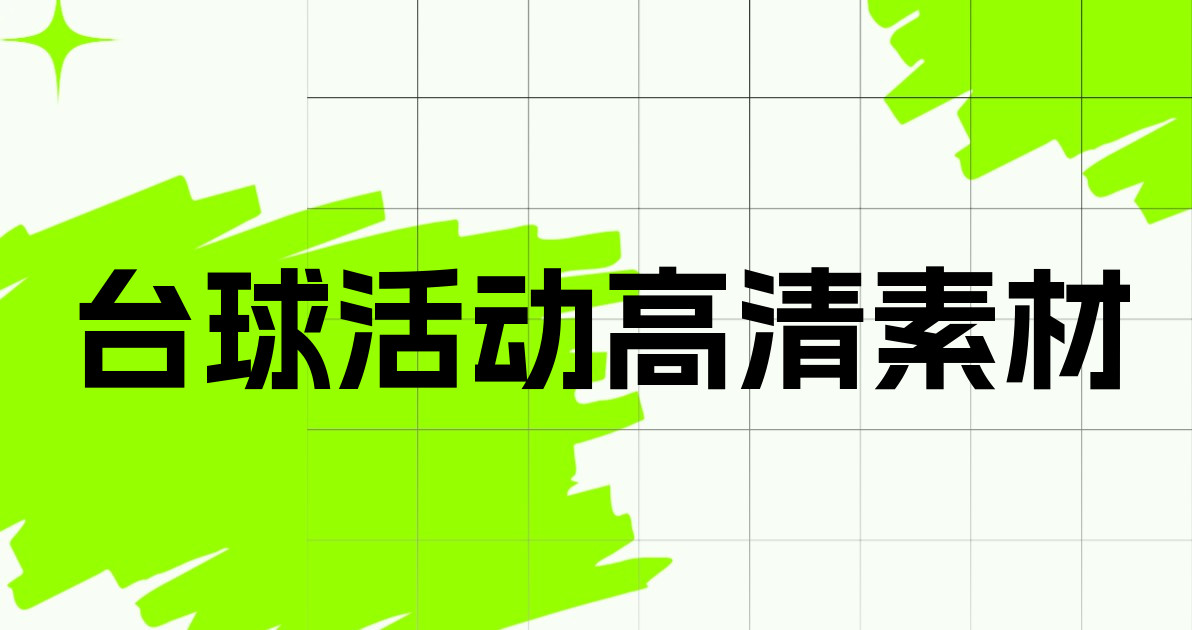 台球活动高清素材