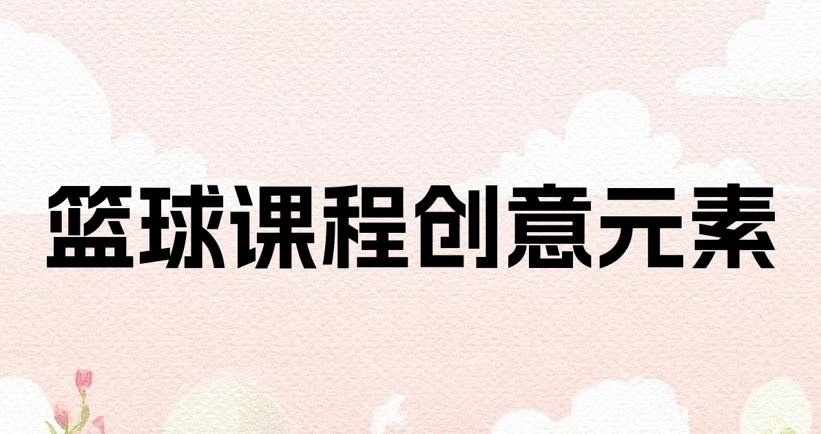 篮球课程创意元素